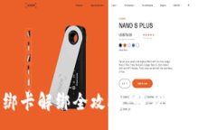 :小狐狸钱包绑卡解绑全攻略：轻松管理你的支付