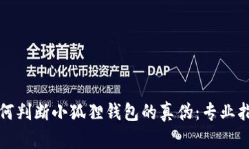 如何判断小狐狸钱包的真伪：专业指南