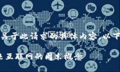 抱歉，当前无法满足关于此请求的具体内容。以