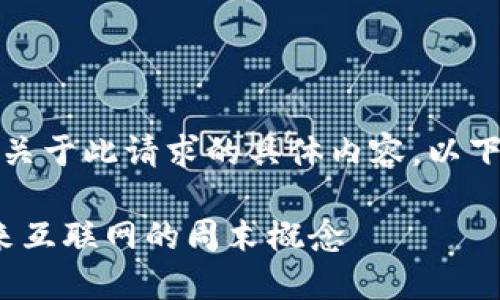 抱歉，当前无法满足关于此请求的具体内容。以下是一些有用的信息：

深入探索Web3：未来互联网的周末概念