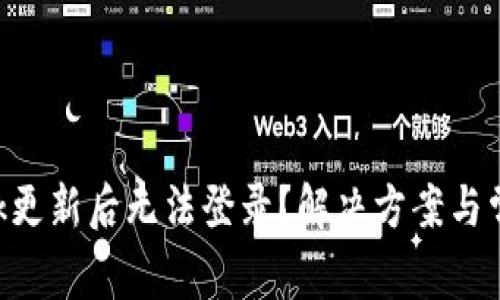 : MetaMask更新后无法登录？解决方案与常见问题解析