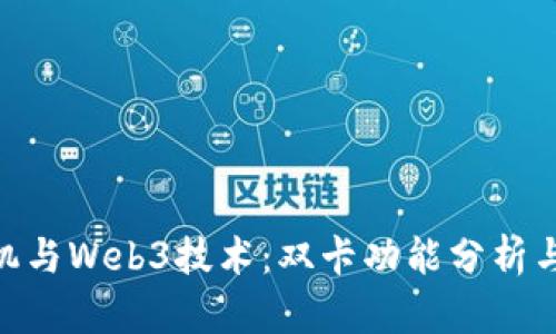 Vertu手机与Web3技术：双卡功能分析与未来展望