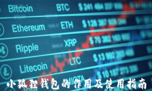 
小狐狸钱包的作用及使用指南