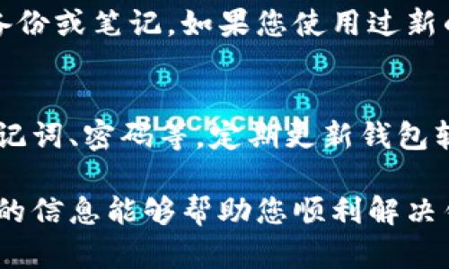 解决比特币钱包无法登录的攻略与建议
比特币钱包, 登录失败, 钱包恢复, 加密货币管理/guanjianci

在数字货币盛行的今天，比特币已经成为很多投资者的首选之一，而比特币钱包则是用来存储、接收和发送比特币的重要工具。然而，许多用户在使用比特币钱包时，可能会遇到无法登录的这种情况。本文将详细探讨该问题的多种解决方案，以及在此过程中需要注意的事项。本篇内容将围绕“比特币钱包进不去了咋办”这一话题展开，提供详细的介绍与解决方法。

比特币钱包无法登录的常见原因
比特币钱包无法登录的原因有很多，这里列举一些常见的问题：
ul
    listrong密码错误/strong：用户在输入密码时可能由于输入错误或者记错密码而导致无法登录。/li
    listrong网络连接问题/strong：在网络不稳定或者断开连接的情况下，可能会造成无法正常登录。/li
    listrong钱包软件故障/strong：钱包应用自身的故障或崩溃也会导致用户无法进入。/li
    listrong账户被盗或黑客攻击/strong：如果账户安全性不高，可能会遭到黑客攻击，进而导致用户无法访问账户。/li
/ul

解决比特币钱包登录失败的方法
在许多情况下，用户可以通过以下几种方式来解决比特币钱包无法登录的问题：

h41. 检查输入的密码/h4
首先，要确保用户名和密码输入无误。许多比特币钱包都有“显示密码”的选项，可以帮助用户确认密码的输入是否正确。如果忘记了密码，大多数钱包会提供一个找回密码的功能，用户可以通过绑定的邮箱或手机号码重置密码。

h42. 检查网络连接/h4
网络连接问题也是常见的原因之一。请确认您的设备已连接到互联网，并尝试重新启动网络设备（如路由器和调制解调器）。如果可能，切换到不同的无线网络或移动数据流量，看看问题是否得到解决。

h43. 更新钱包应用或软件/h4
钱包应用程序的更新也许能够修复某些软件故障。请确保您的钱包应用是最新版本。如果发生崩溃或无法打开，您可以尝试卸载后重新下载安装最新版本。

h44. 检查钱包的官方渠道/h4
访问钱包服务的官方网站或社交媒体平台，以确认是否有客服人员或社区提供的建议。有时，钱包服务商会通知用户可能的服务器故障或维护工作，这会影响登录。

如果还是无法登录，如何恢复钱包？
如果以上方法都不能解决问题，您可以尝试以下恢复措施：

h41. 使用恢复助记词/h4
大多数涉及比特币的钱包都支持使用助记词（通常是12到24个单词）进行恢复。如果您在创建比特币钱包时保存了助记词，可以通过这些单词在支持该钱包格式的新设备上恢复您的钱包。请注意，助记词是极其重要的安全信息，绝对不能泄露给他人。

h42. 备份密钥文件/h4
如果您在创建钱包时备份了私钥文件，那么您可以通过这些文件恢复您的钱包。私钥是访问和管理您比特币资产的关键，它应该严格保管，避免被他人获取。

h43. 联系钱包客服/h4
如果您无法通过以上方式恢复您的钱包，建议联系钱包提供商的客户支持团队，询问更深入的恢复方案。许多钱包都有专业的技术团队可以帮助用户解决无法登录的问题。

比特币钱包进不去如何保障资金安全
在遇到无法进入钱包的状况时，保护你的比特币资金安全非常重要：

h41. 保持警惕，防止诈骗/h4
在尝试恢复钱包的同时，确保不要轻信来自陌生人的帮助请求。许多诈骗者利用用户的焦虑心理，以提供帮助为名窃取用户的私人密钥或助记词。

h42. 不要轻易下载第三方软件/h4
只有使用官方渠道或官方网站提供的软件进行恢复和管理钱包。请注意，许多伪造的网站及应用会伪装成合法钱包服务，诱骗用户下载并窃取个人信息。

h43. 定期备份您的钱包/h4
在创建比特币钱包时，请确保定期备份助记词和私钥，以防丢失。在不同的设备上保存备份，并使用加密的方式存放，以增加安全性。

h44. 使用附加的安全措施/h4
如果您的比特币钱包支持双重身份验证，请务必开启此功能。双重身份验证为您的账户增加了额外的保护层，即使攻击者获取了您的密码，也无法登录您的账户。

常见问题解答

h4问题1：我该如何改变我的比特币钱包密码？/h4
在大多数比特币钱包中，您可以通过设置选项更改密码。通常需要您先登录到钱包然后找到“安全性”或“设置”区域，选择“更改密码”选项。如果您忘记了旧密码，许多钱包都允许通过注册的邮箱进行密码重置。但请确保事先备份助记词，以防数据丢失。

h4问题2：如何选择安全的比特币钱包？/h4
选择安全的比特币钱包应考虑以下几点：首先，选择信誉好的钱包服务商，找到用户评价高的应用。同时，确保该钱包使用强加密技术，对用户的私钥和数据进行保护。此外，钱包的功能也应多样化，支持双重身份验证等安全特性。如果是长期储存而非频繁交易，硬件钱包或纸钱包也是相对安全的选择。

h4问题3：比特币钱包丢失了助记词应该怎么办？/h4
如果您丢失了助记词，恢复您的比特币钱包将非常困难。大多数钱包不保存用户助记词，因为这是为了用户的安全性。但在某些情况下，尝试查看您可能保存助记词的备份或笔记。如果您使用过新的硬件钱包，有些情况下可以通过密码进行恢复。最重要的是，确保在未来的使用中，定期备份助记词，防止再次丢失。

h4问题4：如何避免比特币钱包被盗取？/h4
为了有效避免比特币钱包被盗取，用户应遵循以下安全策略：首先，不在不安全的Wi-Fi网络下进行交易。此外，确保启用双重身份验证，不轻易分享个人敏感信息，如助记词、密码等。定期更新钱包软件，防止软件漏洞被黑客利用。此外，使用硬件钱包储存大量比特币资产是相对安全的选择，能够有效防止在线攻击。

总之，比特币钱包的安全使用和管理至关重要。通过了解恢复措施、选择安全的钱包、定期备份以及保持警惕，用户能够更好地保护自己的比特币资产。希望本文所提供的信息能够帮助您顺利解决钱包无法登录的问题，并保障您的加密货币安全。