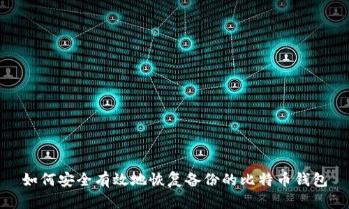 如何安全有效地恢复备份的比特币钱包