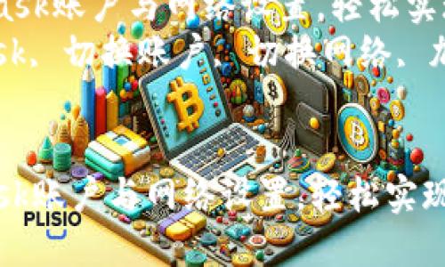  如何切换MetaMask账户与网络设置，轻松实现数字资产管理  
关键词： MetaMask, 切换账户, 切换网络, 加密钱包  


如何切换MetaMask账户与网络设置，轻松实现数字资产管理