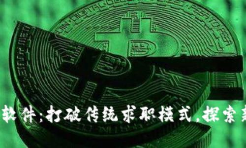 Web3求职软件：打破传统求职模式，探索新职业时代
