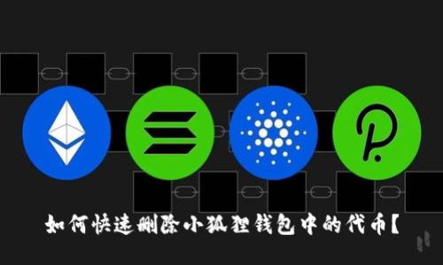 如何快速删除小狐狸钱包中的代币？