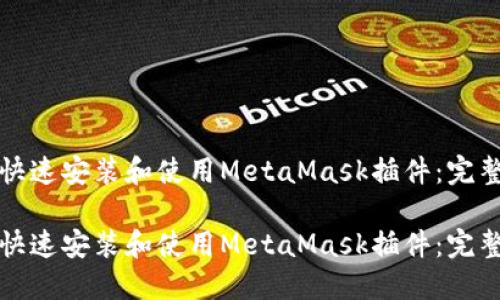 如何快速安装和使用MetaMask插件：完整指南

如何快速安装和使用MetaMask插件：完整指南