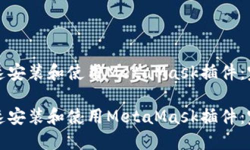 如何快速安装和使用MetaMask插件：完整指南

如何快速安装和使用MetaMask插件：完整指南