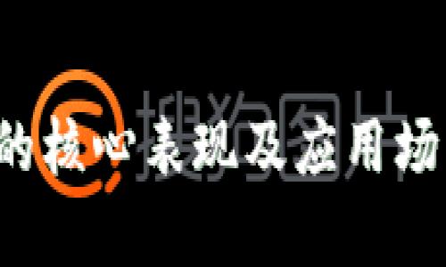 Web3的核心表现及应用场景分析