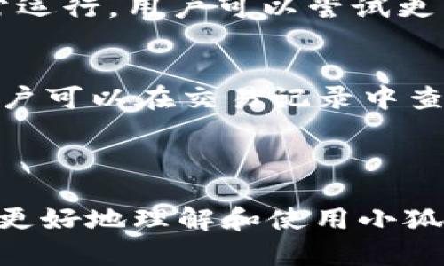 : 小狐狸钱包：随时随地管理您的数字资产，支持手机与电脑！

关键词: 小狐狸钱包, 数字资产管理, 移动端钱包, 电脑钱包

---

在数字资产迅速发展的今天，越来越多的用户开始关注如何安全、便捷地管理自己的虚拟货币与数字资产。而小狐狸钱包，作为一种新兴的数字资产管理工具，凭借其便捷的操作和强大的功能，逐渐成为越来越多人选择的主要钱包之一。无论是使用手机还是电脑，小狐狸钱包为用户提供了一个无缝的体验，使用户能够随时随地管理他们的资产。

什么是小狐狸钱包？
小狐狸钱包（MetaMask）是一款专为管理以太坊及其代币而设计的轻量级数字钱包。它不仅允许用户存储、发送和接收以太坊和ERC20代币，还具备与许多去中心化应用（DApp）的兼容性。小狐狸钱包既支持移动端应用，又拥有功能强大的浏览器扩展，用户可以在手机和电脑之间无缝切换，轻松管理其数字资产。

小狐狸钱包的主要功能
小狐狸钱包集成了多种实用功能，使得用户能够轻松管理他们的数字资产。

1. **多币种支持**：小狐狸钱包不仅支持以太坊，还支持许多ERC20代币，用户可以方便地在平台上进行各种数字资产的管理。

2. **去中心化应用连接**：用户可以利用小狐狸钱包方便地连接到众多去中心化应用，参与DeFi（去中心化金融）和NFT（非同质化代币）交易，进一步拓展数字资产的应用场景。

3. **安全性**：小狐狸钱包采取了多层次的安全措施，包括私钥的本地存储以及种子短语保护，用户无需担心资产的安全性。

4. **亲切的用户界面**：小狐狸钱包的界面设计简洁直观，即便是新手也可以轻松上手，快速理解各种功能的使用方法。

5. **跨平台兼容性**：无论是在安卓还是iOS系统的手机上，亦或是在Chrome、Firefox等浏览器上，小狐狸钱包都能提供一致的用户体验，让用户在任何设备上都能随心所欲地管理自己的数字资产。

如何在手机和电脑上使用小狐狸钱包
使用小狐狸钱包极为简单，用户只需在手机或电脑上安装对应的应用或浏览器扩展即可。

### 手机使用步骤
1. **下载应用**：在手机应用商店（iOS App Store或Google Play Store）搜索“小狐狸钱包”，下载安装。
2. **创建账户**：打开应用后，用户可以选择创建新钱包或导入已有钱包，输入安全密码，并妥善保存生成的助记词。
3. **基本设置**：设置好个人信息后，用户可以直接访问钱包界面，查看资产、进行转账等操作。
4. **连接DApp**：用户可以通过扫描二维码或直接点击链接的方式连接各种去中心化应用。

### 电脑使用步骤
1. **安装扩展**：前往Chrome网上应用店或Firefox附加组件页面，搜索“小狐狸钱包”，点击安装扩展程序。
2. **创建账户**：与手机步骤类似，打开扩展程序，选择创建新钱包或导入已有钱包，确保密码和助记词的安全。
3. **基本设置**：添加个人信息后，用户可以通过扩展程序直接管理资产，查看交易记录等。
4. **连接DApp**：在浏览器中访问指定的去中心化应用，钱包会自动提示用户连接双方账户。

小狐狸钱包安全性分析
安全性是数字资产管理的重中之重，小狐狸钱包在这一点上表现尤为突出。

1. **私钥管理**：小狐狸钱包的私钥存储在用户的设备上，永不上传到服务器。这意味着即使小狐狸钱包的服务器受到攻击，用户的资产也不会受到影响。

2. **双重认证**：在进行重要操作（如转账）时，小狐狸钱包会要求用户进行身份验证，这进一步保证了用户资产的安全。

3. **助记词保护**：用户创建钱包时会被赋予一串助记词，负责恢复钱包的唯一性。用户应妥善保管这些助记词，避免资产丢失。

4. **代码开源**：小狐狸钱包的代码开源，允许社区进行审查。这种透明性既提高了安全性，也为用户提供了信任度。

使用小狐狸钱包的注意事项
尽管小狐狸钱包功能强大，但用户在使用时仍需要注意以下几点：

1. **保持软件更新**：确保小狐狸钱包及相关浏览器的更新，以防漏洞风险。

2. **小心访问链接**：在连接去中心化应用时，用户需确保访问的是合法并安全的网站，警惕钓鱼网站的欺诈风险。

3. **定期备份**：用户需定期备份自己的助记词，并存放在安全位置，以便在设备丢失时进行恢复。

4. **避免公开个人信息**：尽量不要在公共场合或社交媒体上透露与钱包相关的信息。

---

常见问题解答

1. 小狐狸钱包如何保证安全性？
对于许多数字资产用户来说，安全至关重要。小狐狸钱包采取了多种安全措施来保护用户的资产和隐私。首先，小狐狸钱包的私钥是保存在本地设备上的，钱包本身并不会将私钥上传至任何服务器，避免了用户的资产被远程攻击的风险。此外，每次进行重要操作时，钱包会要求用户进行身份验证，以进一步增强安全性。助记词又是一层保护，用户需妥善保存，不可随意泄露。最后，开源代码允许社区及用户对钱包的安全性进行审查，大大提升了这款钱包的信任度。

2. 小狐狸钱包的使用费用是多少？
小狐狸钱包本身的下载和使用是免费的，但是在进行交易时，用户需要承担网络手续费（Gas费）。这个费用主要是为了激励矿工处理交易，其价格会根据网络的繁忙程度而有所波动。此外，一些去中心化应用可能会对使用其服务收费，用户在使用相关功能时应仔细查看协议内容，以避免发生意外费用。

3. 为什么我的小狐狸钱包无法连接到某些DApp？
如果用户在尝试连接到某些DApp时遇到困难，可能是由于以下原因。首先，确保所访问的DApp是可信网站，避免钓鱼风险。其次，检查网络连接，确保在线状态良好。此外，一些DApp可能需要特定版本的小狐狸钱包方可正常运行，用户可以尝试更新钱包到最新版本。此外，如果网络繁忙，连接可能会受到干扰，因此耐心等待并重试。

4. 小狐狸钱包如何进行数字资产的转账？
小狐狸钱包转账的步骤简单明了。用户只需打开钱包，选择“发送”选项，输入接收者的地址以及转账金额。然后，用户需确认交易信息，并查看网络手续费。如果一切信息无误，就可以确认转账。系统将提示用户完成交易，用户可以在交易记录中查看转账情况。如果是第一次转账，建议用户发送少量资产进行测试，以确保正确无误。

---

综上所述，小狐狸钱包为用户提供了一个安全、便捷的数字资产管理平台，支持多个设备间的无缝体验。无论是初学者还是资深用户，都能在这个平台上找到适合自己的功能和应用。希望通过本文的详细介绍，能够帮助您更好地理解和使用小狐狸钱包，为您的数字资产管理提供便利。