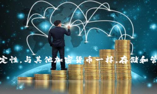 在讨论USDT（泰达币）时，确实需要提到钱包。USDT是一种以美元为基础的稳定币，其主要目的是为了为加密货币交易提供价格稳定性。与其他加密货币一样，存储和管理USDT的方式是通过数字钱包来实现的。在这篇文章中，我们将详细介绍USDT钱包的类型、使用方式、以及如何安全地存储USDT。

USDT钱包完全指南：如何安全存储和管理你的泰达币