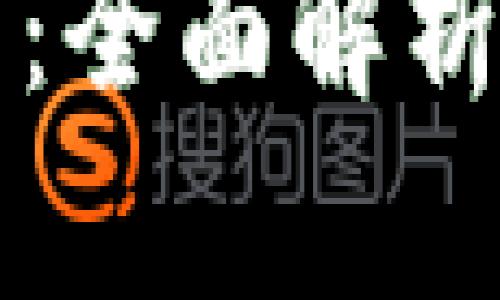 小狐狸钱包：全面解析及使用指南