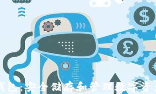 
比特币物理钱包：安全储存和管理数字资产的终极指南