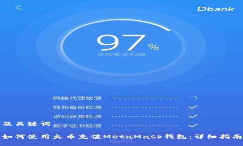 及关键词

如何使用火币充值MetaMask钱包：详细指南