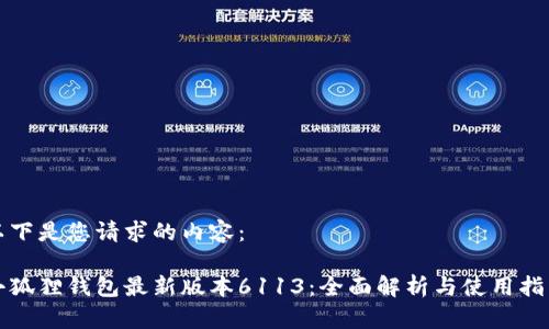 以下是您请求的内容：

小狐狸钱包最新版本6113：全面解析与使用指南