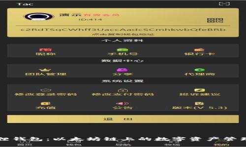 小狐狸钱包：以太坊链上的数字资产管理神器