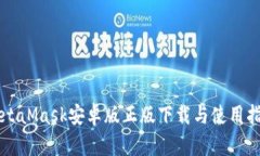 MetaMask安卓版正版下载与使用指南