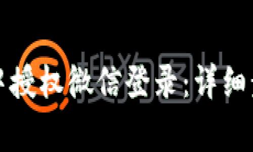 如何在小狐狸钱包中授权微信登录：详细步骤与常见问题解答
