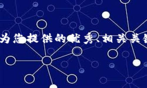 注意：为确保内容的完整和符合格式要求，以下是为您提供的优秀、相关关键词以及详细的内容大纲和可能相关问题的介绍。

2023年最佳比特币钱包推荐：安全、简单、便捷