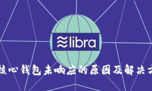 比特币核心钱包未响应的原因及解决方法详解