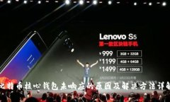 比特币核心钱包未响应的原因及解决方法详解