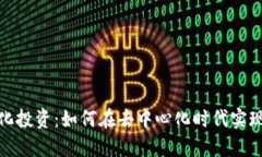  Web3量化投资：如何在去中心化时代实现资产增值