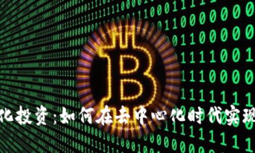  Web3量化投资：如何在去中心化时代实现资产增值