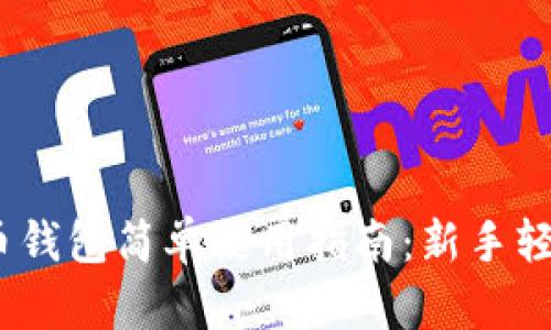 :比特币钱包简单使用指南：新手轻松入门