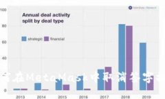 如何在MetaMask中取消签字操作