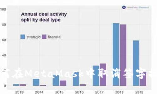 如何在MetaMask中取消签字操作