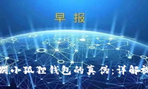 如何辨别小狐狸钱包的真伪：详解视频教程