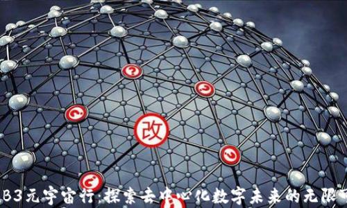 
WEB3元宇宙行：探索去中心化数字未来的无限可能