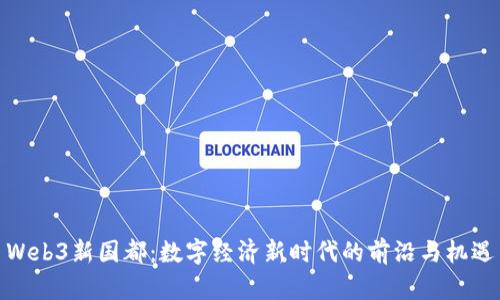 Web3新国都：数字经济新时代的前沿与机遇