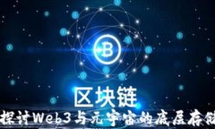 深入探讨Web3与元宇宙的底层存储技术