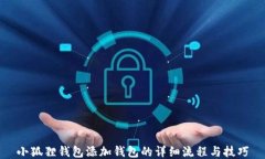 小狐狸钱包添加钱包的详细流程与技巧