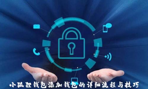 
小狐狸钱包添加钱包的详细流程与技巧