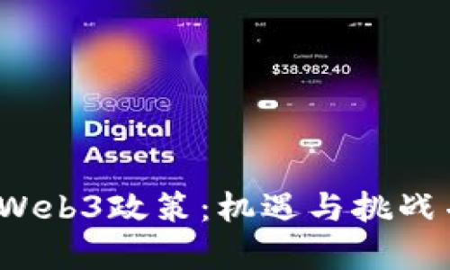 深入解读中国Web3政策：机遇与挑战并存的未来发展
