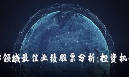 2023年Web3领域最佳业绩股票分析：投资机会与市场前景