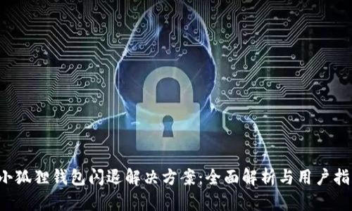  小狐狸钱包闪退解决方案：全面解析与用户指南