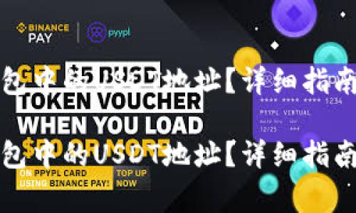 如何查看火币钱包中的USDT地址？详细指南与常见问题解答

如何查看火币钱包中的USDT地址？详细指南与常见问题解答