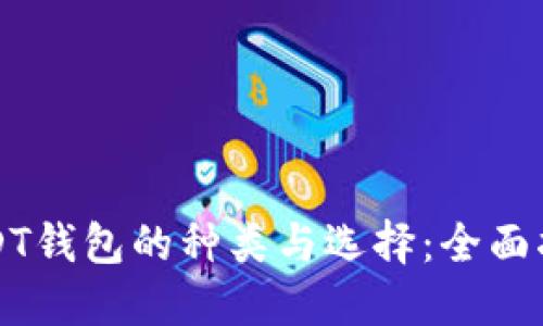 USDT钱包的种类与选择：全面指南