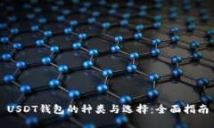 USDT钱包的种类与选择：全面指南
