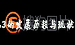 Web3的发展历程与现状分析