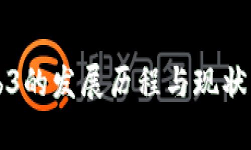 Web3的发展历程与现状分析