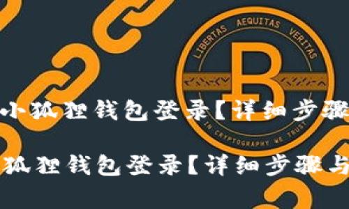 : 如何安全退出小狐狸钱包登录？详细步骤与常见问题解答

如何安全退出小狐狸钱包登录？详细步骤与常见问题解答