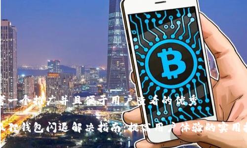 思考一个推广并且便于用户查看的优秀

小狐狸钱包闪退解决指南：提高用户体验的实用技巧