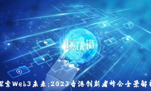   
探索Web3未来：2023香港创新者峰会全景解析