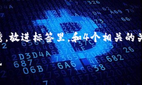 思考一个推广并且便于用户查看的优秀，放进标签里，和4个相关的关键词 用逗号分隔，关键词放进标签里。

Web3：构建去中心化互联网的未来趋势